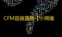 CFM容器直装【小熊维尼】辅助