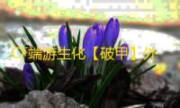 CF端游生化【破甲】外挂